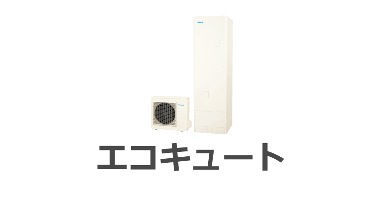 エコキュート